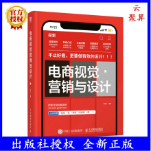 《新书电商视觉营销与设计电商视觉设计教程书品牌运营网店美工设计师电商运营视觉营销电子商务品牌设计法则UI设计视觉设计》[32M]百度网盘|亲测有效|pdf下载