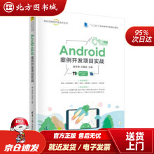 《Android案例开发项目实战施冬梅，孙翠改著北方城》[30M]百度网盘|亲测有效|pdf下载