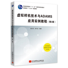 《虚拟样机技术与ADAMS应用实例教程》[32M]百度网盘|亲测有效|pdf下载