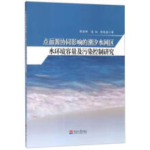 《点面源协同影响的潮汐水网区水环境容量及污染控制研究陈丽娜,凌虹,韩龙喜著》[24M]百度网盘|亲测有效|pdf下载