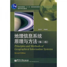 地理信息原理与方法第2版 pdf下载pdf下载
