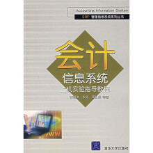 《会计信息系统上机实验指导教程》[52M]百度网盘|亲测有效|pdf下载