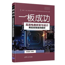 《一——高速电路研发与设计典型故障案例解析张晶威有限公司》[56M]百度网盘|亲测有效|pdf下载