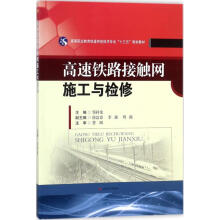 《高速铁路接触网施工与检修邹祥龙主编作书籍》[33M]百度网盘|亲测有效|pdf下载