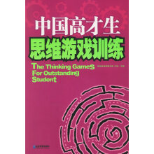 《中国高才生思维游戏训练》[33M]百度网盘|亲测有效|pdf下载