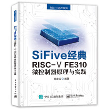 :SiFive经典RISC-VFE微控制器原理与实践 pdf下载pdf下载