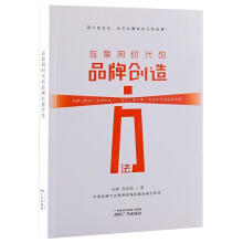 《互联网时代的品牌创造方法计算机与互联网余犇广州》[46M]百度网盘|亲测有效|pdf下载