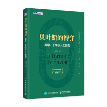 《贝叶斯的博弈数学思维与人工智能数学类科普书贝叶斯理论入门读物数学算法机器学习逻辑学哲学数据科学》[45M]百度网盘|亲测有效|pdf下载