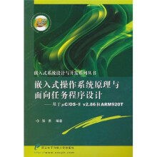 《嵌入式操作系统原理与面向任务程序设计：基于μC》[29M]百度网盘|亲测有效|pdf下载