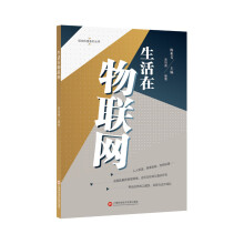 《生活在物联网》[38M]百度网盘|亲测有效|pdf下载