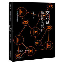 《区块链:看得见的信任》[58M]百度网盘|亲测有效|pdf下载