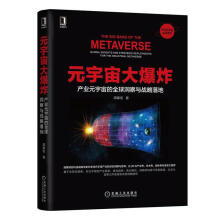 《元宇宙大爆炸:产业元宇宙的全球洞察与战略落地周掌柜机械工业》[31M]百度网盘|亲测有效|pdf下载
