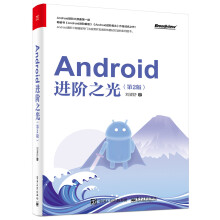 《:Android进阶之光刘望舒》[21M]百度网盘|亲测有效|pdf下载