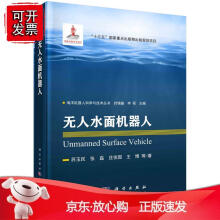 《无人水面机器人苏玉民等著海洋机器人科学与技术丛书“十三五”国家重点出版物出版规划项目国家出版基金项》[54M]百度网盘|亲测有效|pdf下载