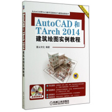 《AutoCAD和TArch建筑绘图实例教程》[59M]百度网盘|亲测有效|pdf下载