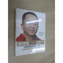 《保证可开发票！！周鸿祎自述：我的互联网方法论塑封未拆阅》[32M]百度网盘|亲测有效|pdf下载