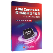 《ARMCortex-M4微控制器原理与应用--基于AtmelSAM4系列》[52M]百度网盘|亲测有效|pdf下载