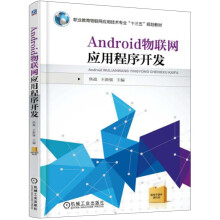 《Android物联网应用程序开发》[41M]百度网盘|亲测有效|pdf下载