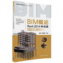 《:BIM概论—Revit中文版结构教程张岩、张》[40M]百度网盘|亲测有效|pdf下载