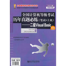 《年全国计算机等级考试历年真题必练-二级VisualBasic全国计算机等级考试命题研究组》[27M]百度网盘|亲测有效|pdf下载