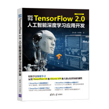 《轻松学会TensorFlow2.0人工智能深度学习应用开发（人工智能技术》[26M]百度网盘|亲测有效|pdf下载