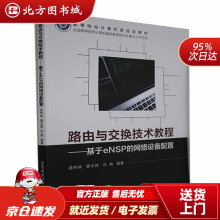 《路由与交换技术教程——基于eNSP的网络设备配置孟祥成著,孟祥成编,蔡志锋编,沈洵编北方城》[26M]百度网盘|亲测有效|pdf下载