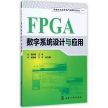 《FPGA数字系统设计与应用》[22M]百度网盘|亲测有效|pdf下载