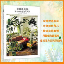 《会呼吸的家:室内绿植鉴赏与养护湖北科学技术安元祥惠》[46M]百度网盘|亲测有效|pdf下载