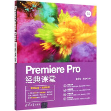 《PremierePro经典课堂》[29M]百度网盘|亲测有效|pdf下载