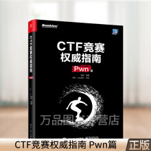 《CTF竞赛权威指南Pwn篇杨超著腾讯eee战队亲自指导悟透各类漏洞利用技术深入掌握CTF》[39M]百度网盘|亲测有效|pdf下载