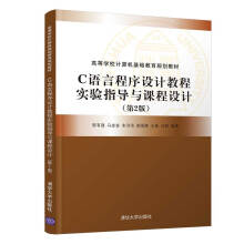 《:C语言程序设计教程实验指导与课程设计郭有强马》[55M]百度网盘|亲测有效|pdf下载