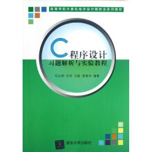 C程序设计习题解析与实验教程 pdf下载pdf下载