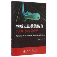 《物质点法数值仿真系统及应用周旭国防工业》[46M]百度网盘|亲测有效|pdf下载