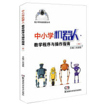 中小学机器人.教学程序与操作指南．中 pdf下载pdf下载