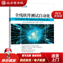 《全栈软件测试自动化Selenium和AppiumTest北方城》[41M]百度网盘|亲测有效|pdf下载