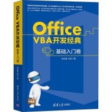 OfficeVBA开发经典基础入门卷刘永富,刘行书籍 pdf下载pdf下载
