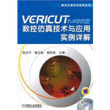 《VERICUT70中文版数控仿真技术与应用实例详解》[39M]百度网盘|亲测有效|pdf下载