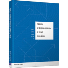《网络化多智能体系统的分布式优化算法朱军龙等书籍》[41M]百度网盘|亲测有效|pdf下载