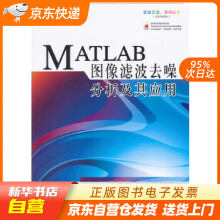 MATLAB图像滤波去噪分析及其应用余胜威　等编著北京航空航天籍 pdf下载pdf下载
