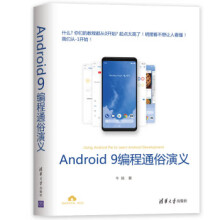 《Android9编程通俗演义牛搞》[31M]百度网盘|亲测有效|pdf下载