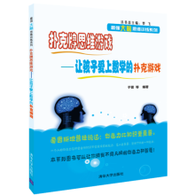 《扑克牌思维游戏-让孩子爱上数学的扑克游戏》[37M]百度网盘|亲测有效|pdf下载