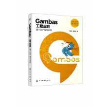 《Gambas程序设计从入门到精通--Gambas工程应用：基于国产操作系统》[58M]百度网盘|亲测有效|pdf下载