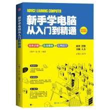 《彩色图文实用教程：新手学电脑从入门到精通》[44M]百度网盘|亲测有效|pdf下载