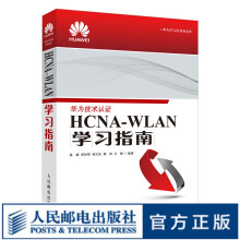 《HCNA-WLAN学习指南HCNA网络技术学习教程WLAN技术概述华为无线局域网络工程师培训》[56M]百度网盘|亲测有效|pdf下载