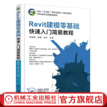 《Revit建模零基础快速入门简易教程范国辉骆刚李杰主编BIM“从0到1”新手快速入门》[24M]百度网盘|亲测有效|pdf下载