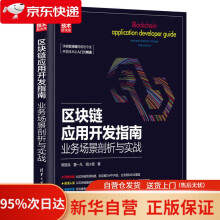《区块链应用开发指南：业务场景剖析与实战新时代·技术新未来熊丽兵,董一凡,周小雪》[52M]百度网盘|亲测有效|pdf下载