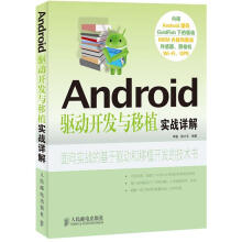 《Android驱动开发与移植实战详解李骏陈小玉编著》[59M]百度网盘|亲测有效|pdf下载