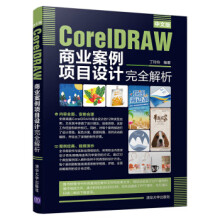 《中文版CorelDRAW商业案例项目设计完全解析》[23M]百度网盘|亲测有效|pdf下载