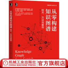 《官网从零构建知识图谱技术方法与案例邵浩张凯李方圆张云柯戴锡强知识图谱技术原理和构建工具知识图谱构建方法步骤和行业应用代码解读书籍》[58M]百度网盘|亲测有效|pdf下载