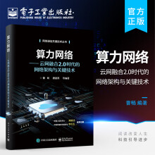 《算力网络——云网融合2.0时代的网络架构与关键技术》[53M]百度网盘|亲测有效|pdf下载